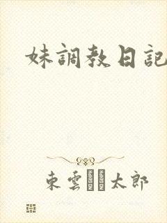 妹调教日记直装