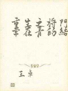 重生之将门毒后常在青的结局