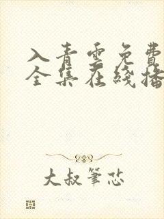 入青云免费观看全集在线播放11集