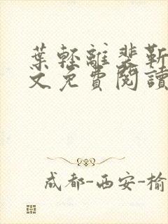 叶轻离裴靳墨全文免费阅读无弹窗