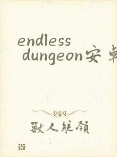 endless dungeon安卓汉化版