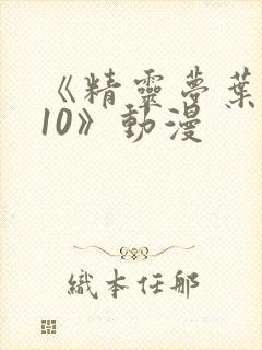 《精灵梦叶罗丽10》动漫