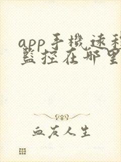 app手机远程监控在哪里打开