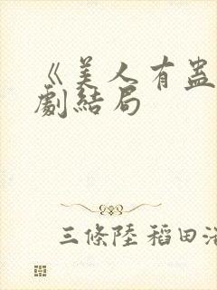 《美人有蛊》短剧结局