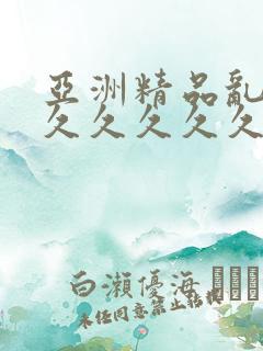 亚洲精品乱码久久久久久久久