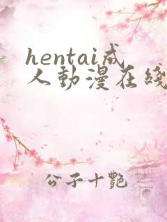 hentai成人动漫在线