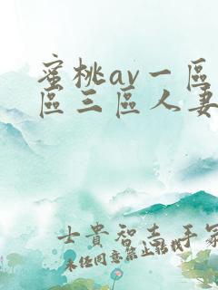 蜜桃av一区二区三区人妻