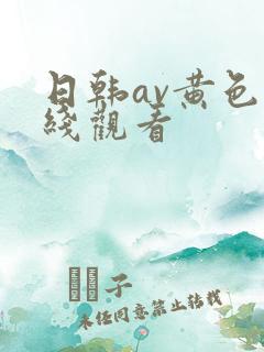 日韩av黄色在线观看