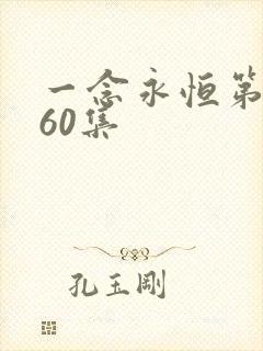 一念永恒第三季60集