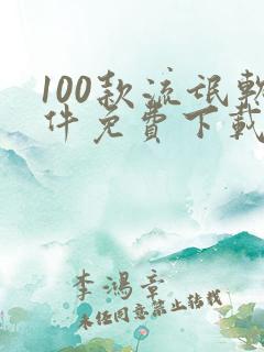 100款流氓软件免费下载大全