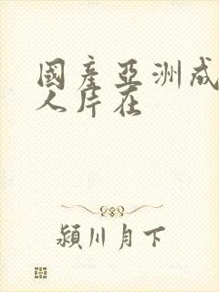 国产亚洲成av人片在