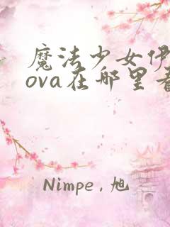 魔法少女伊莉雅ova在哪里看