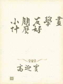 小朋友学画画学什么好