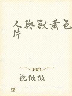 人与兽黄色1级片