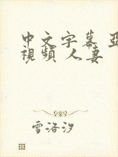 中文字幕 亚洲视频 人妻