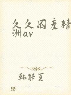 久久国产精品亚洲av