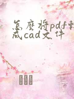 怎么将pdf转成cad文件