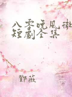 八零晚风微微甜短剧全集