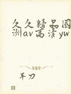 久久精品国产亚洲av高清yw