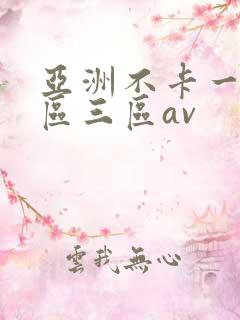 亚洲不卡一区二区三区av