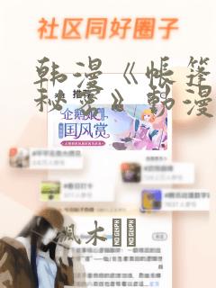 韩漫《帐篷里的秘密》动漫