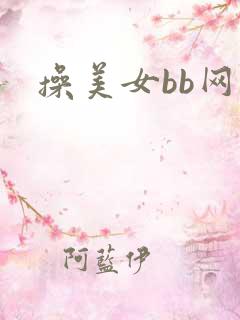操美女bb网站
