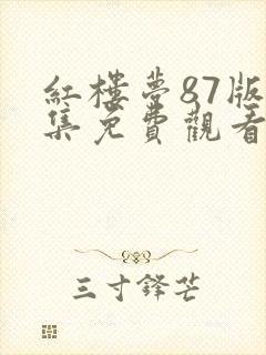 红楼梦87版全集免费观看完整版藏海传