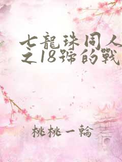 七龙珠同人漫画之18号的战斗