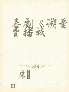 泰剧《溯爱》免费播放