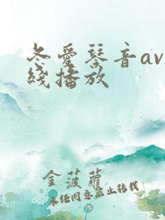 冬爱琴音av在线播放