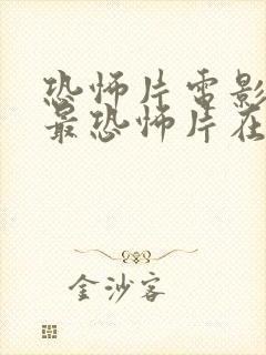 恐怖片电影大全最恐怖片在线观看