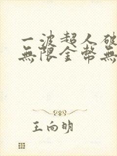 一波超人破解版无限金币无限钻石