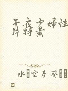 午夜少妇性色淫片特黄