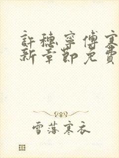 许穗宁傅寒铮最新章节免费阅读全文