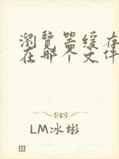 浏览器缓存视频在哪个文件夹