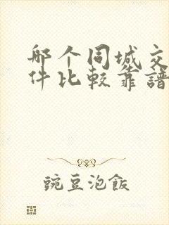 哪个同城交友软件比较靠谱