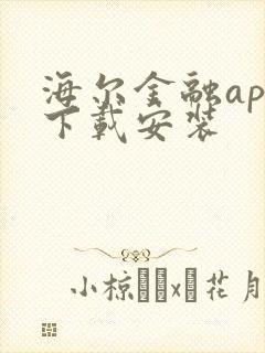 海尔金融app下载安装