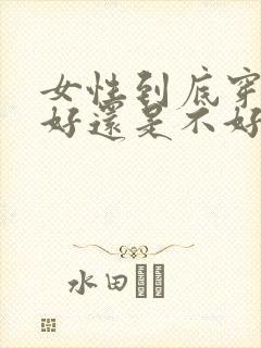 女性到底穿内裤好还是不好