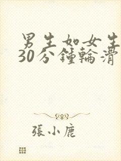 男生如女生一起30分钟轮滑鞋