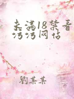 未满18禁看污污污网站