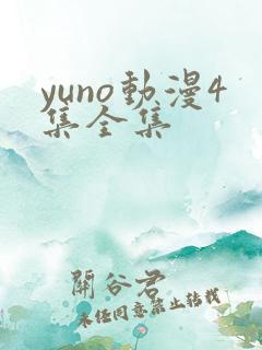 yuno动漫4集全集