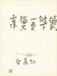 电脑一键抠图软件免费下载