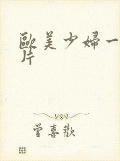 欧美少妇一级淫片