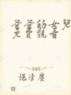 爸爸的女儿在线免费观看