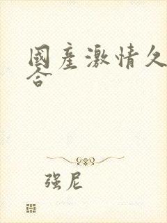 国产激情久久综合