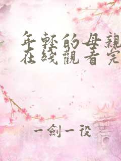 年轻的母亲免费在线观看完整