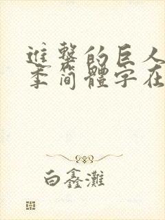 进击的巨人第二季简体字在线观看