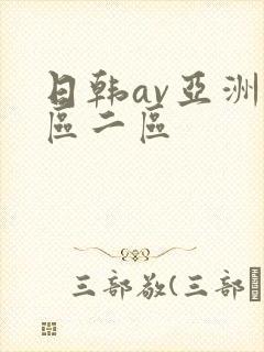 日韩av亚洲一区二区