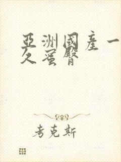 亚洲国产一区久久蜜臀