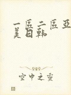 一区二区亚洲欧美日韩